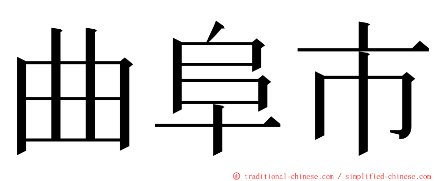 曲阜市 ming font