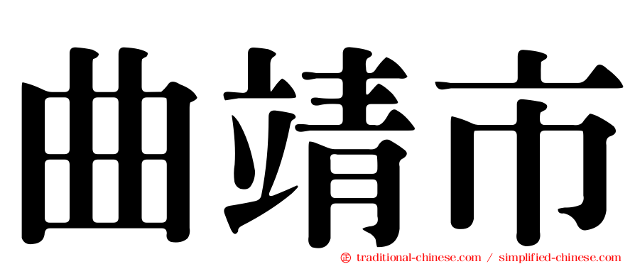 曲靖市