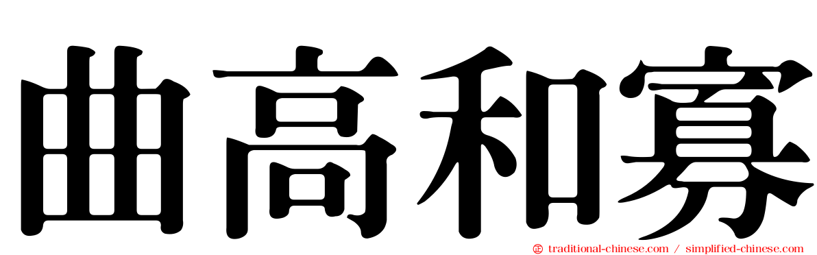 曲高和寡