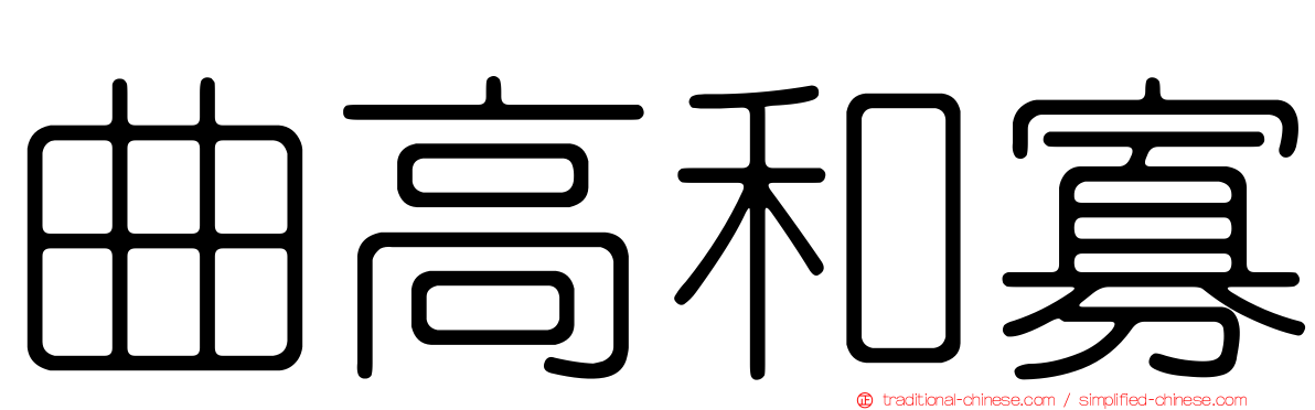曲高和寡