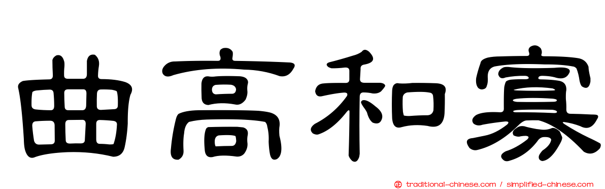 曲高和寡