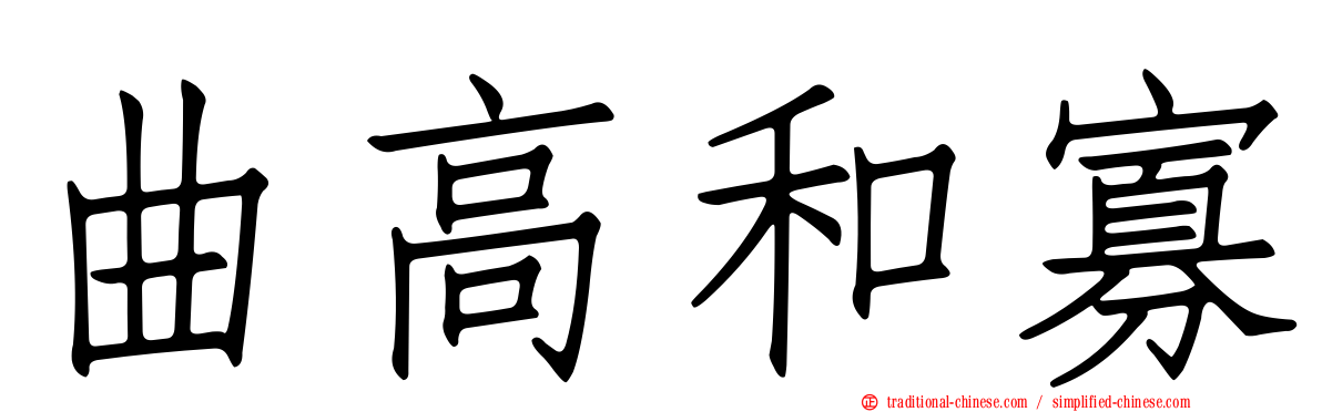 曲高和寡