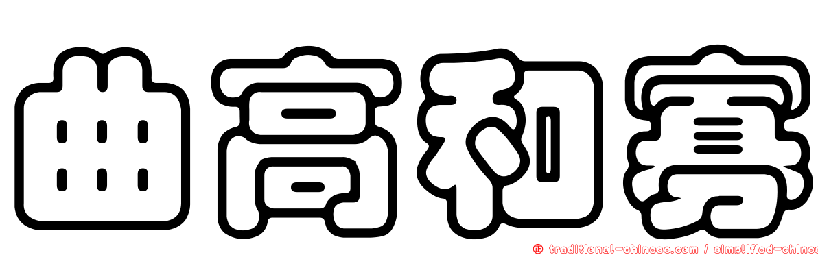 曲高和寡