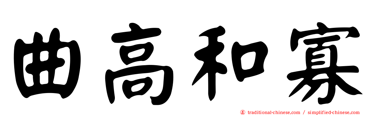 曲高和寡