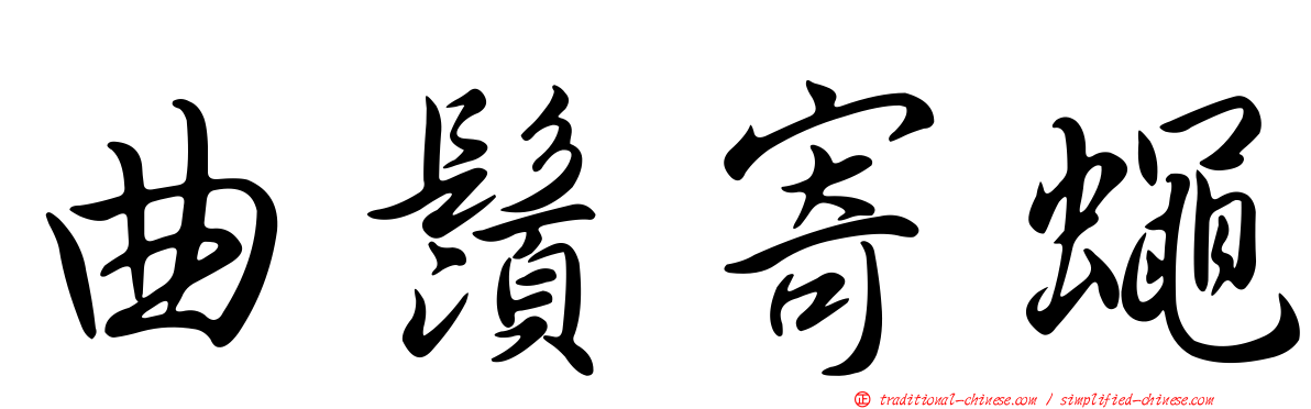 曲鬚寄蠅