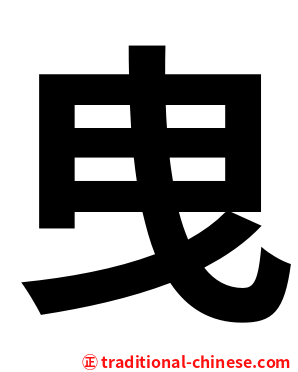 曳