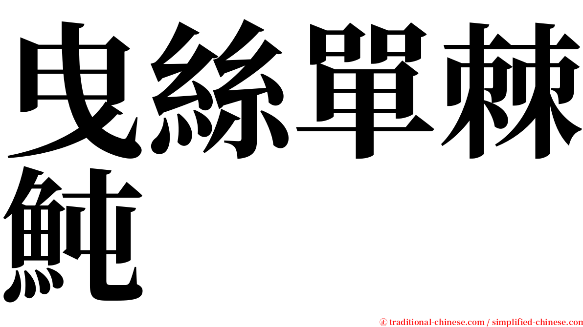 曳絲單棘魨 serif font
