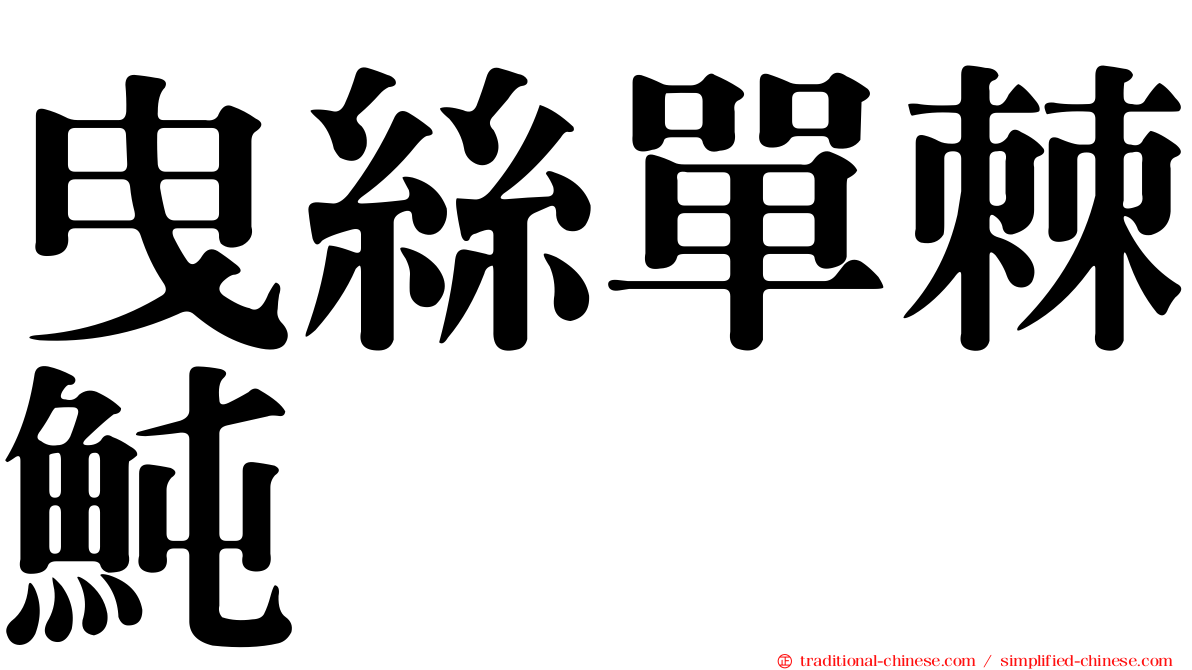 曳絲單棘魨