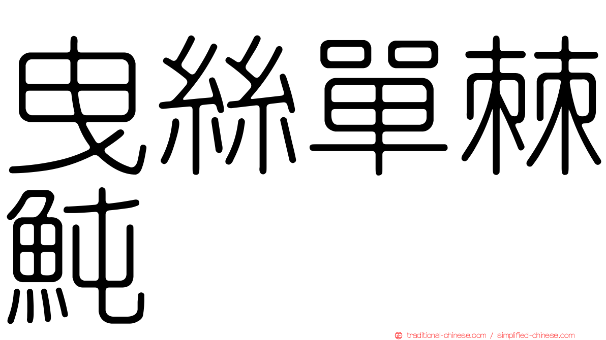 曳絲單棘魨