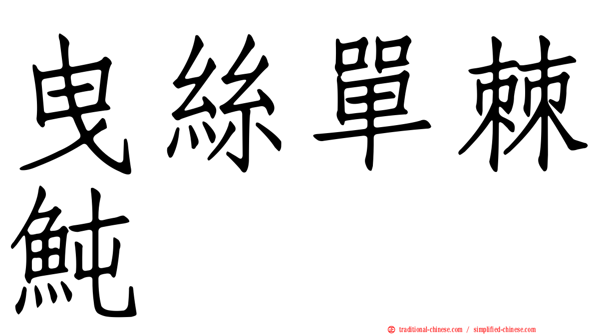 曳絲單棘魨