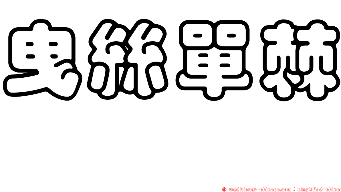 曳絲單棘魨