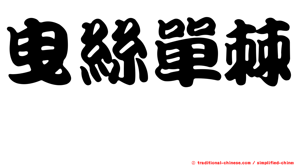 曳絲單棘魨