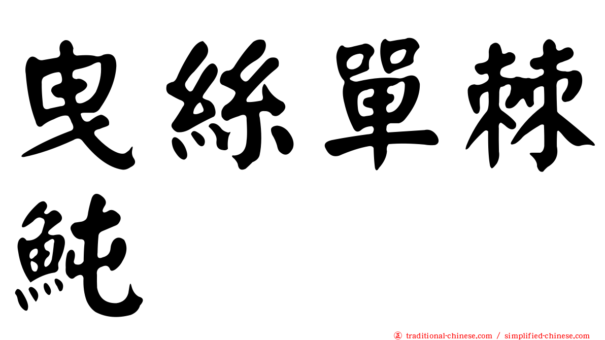 曳絲單棘魨