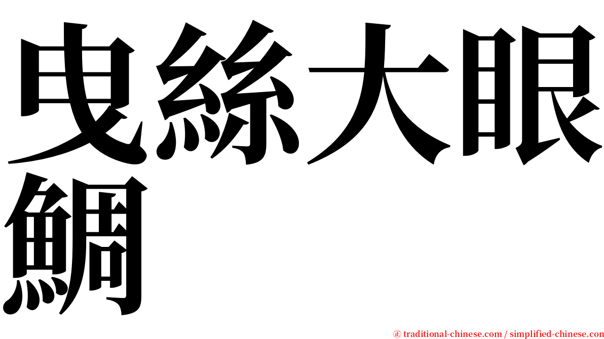 曳絲大眼鯛 serif font
