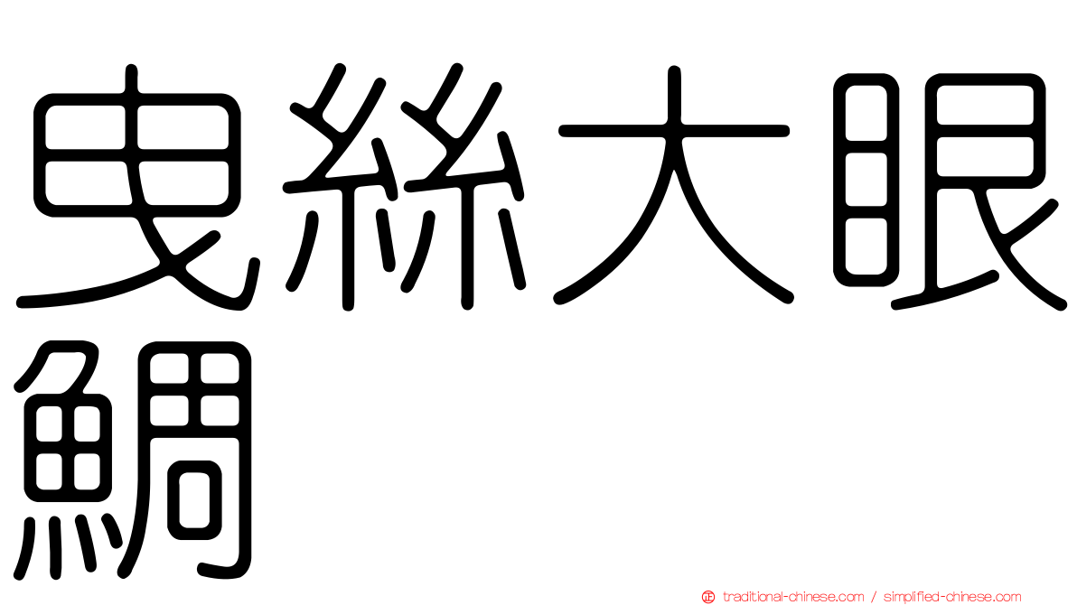 曳絲大眼鯛