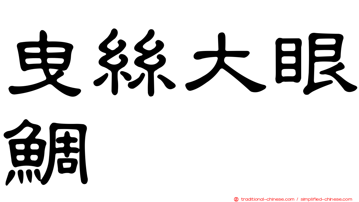 曳絲大眼鯛