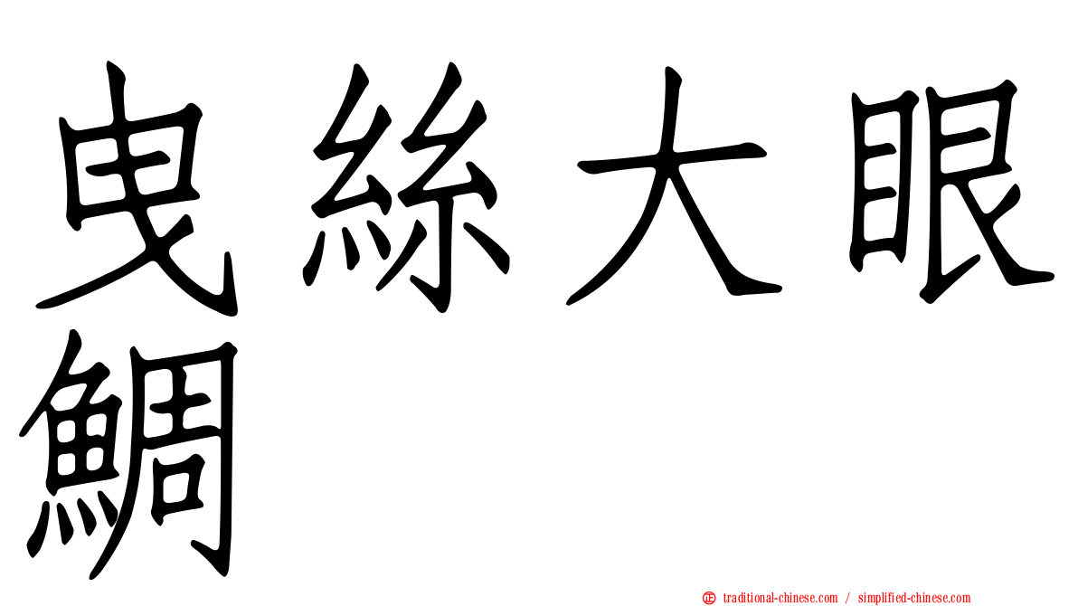 曳絲大眼鯛