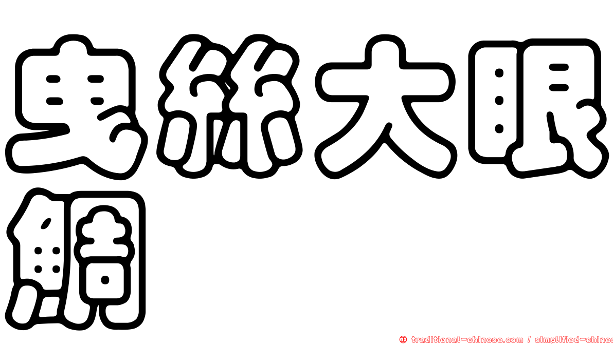 曳絲大眼鯛