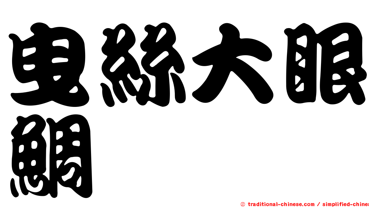 曳絲大眼鯛