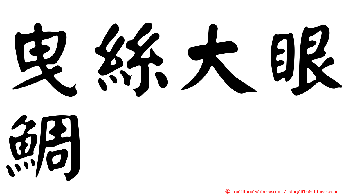 曳絲大眼鯛