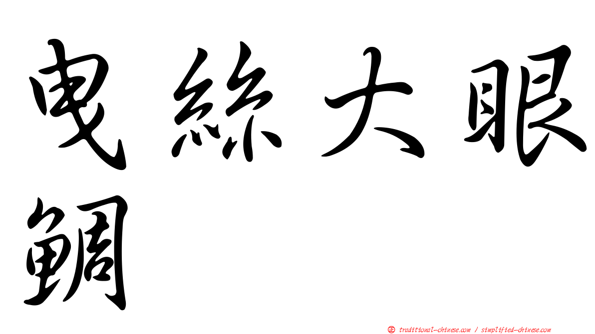 曳絲大眼鯛