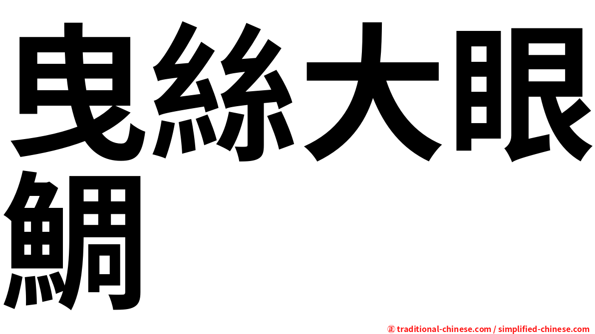 曳絲大眼鯛