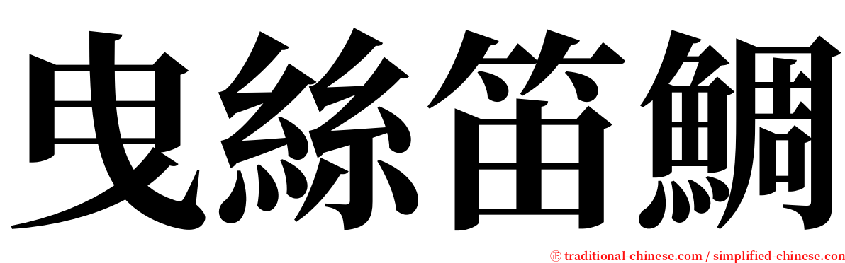 曳絲笛鯛 serif font