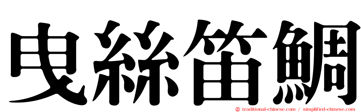 曳絲笛鯛
