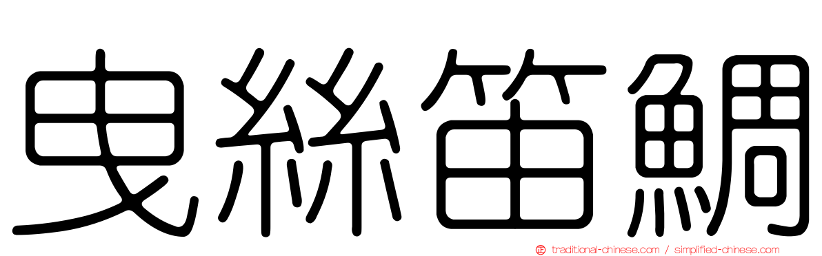 曳絲笛鯛