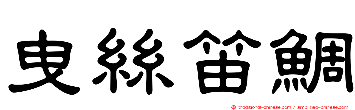 曳絲笛鯛
