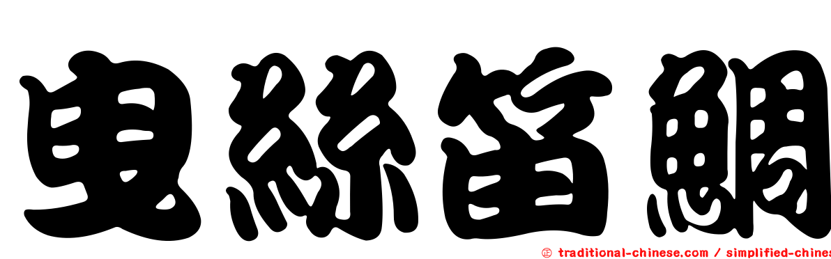 曳絲笛鯛