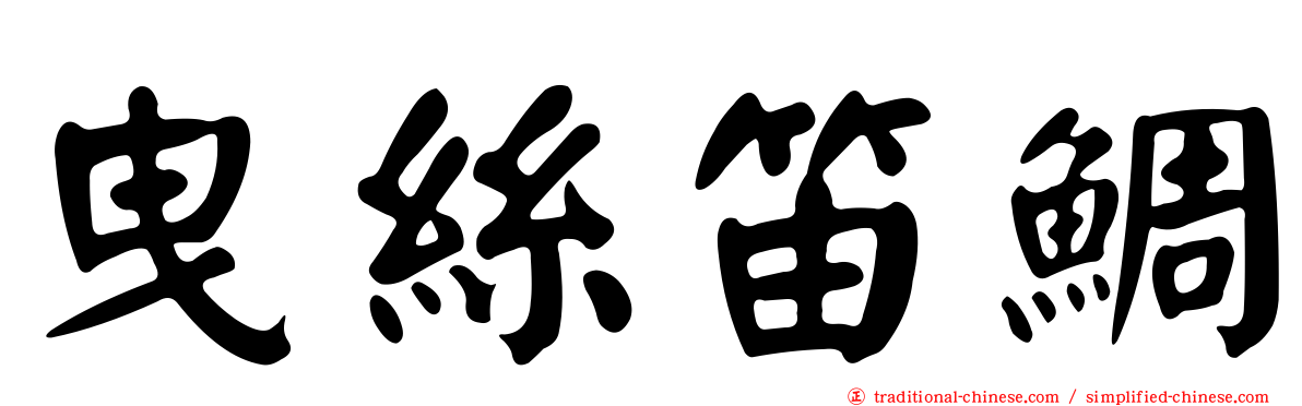 曳絲笛鯛