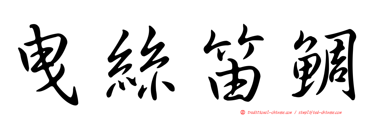 曳絲笛鯛
