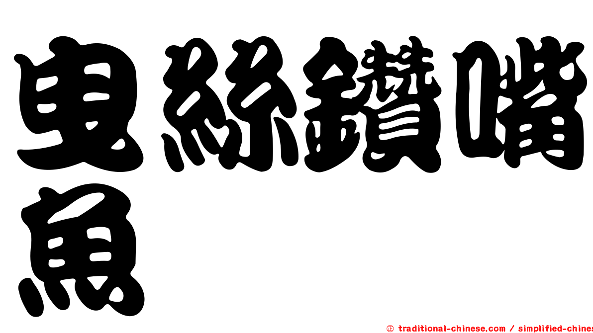 曳絲鑽嘴魚