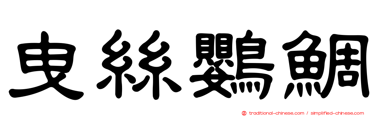 曳絲鸚鯛