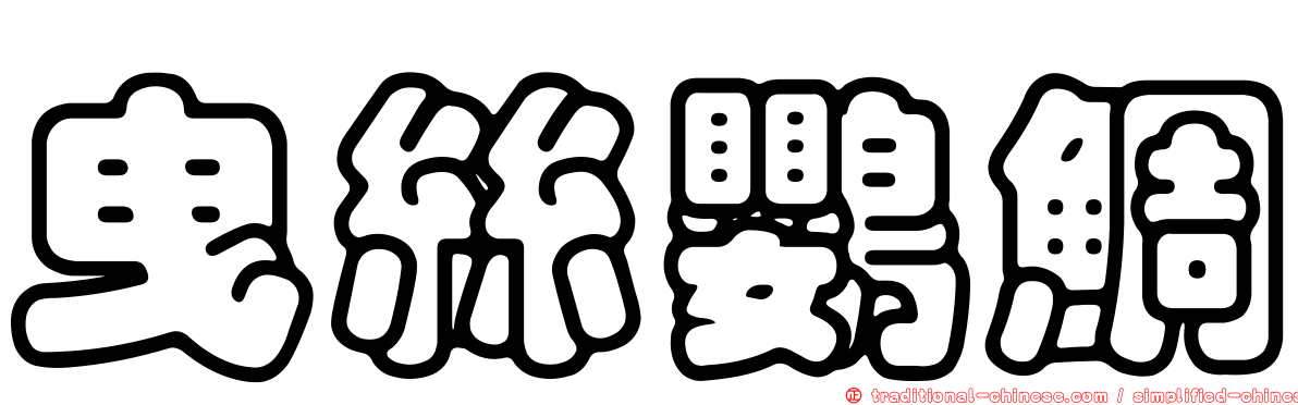 曳絲鸚鯛