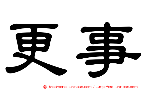 更事