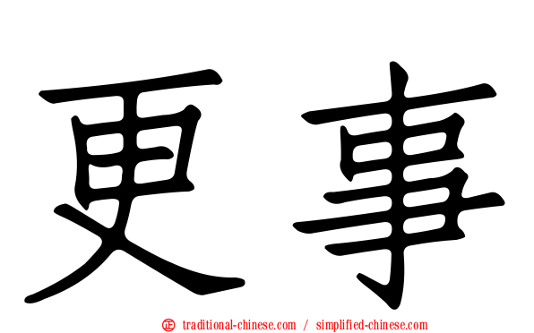 更事