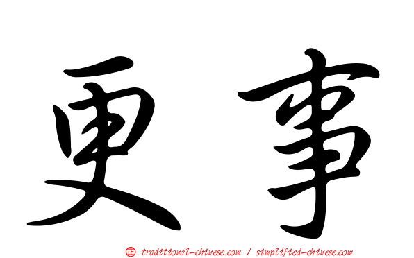 更事