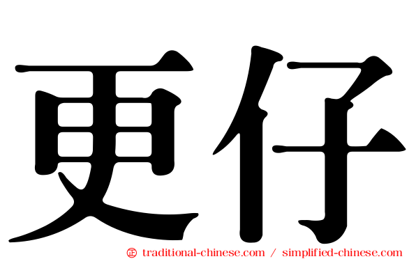 更仔