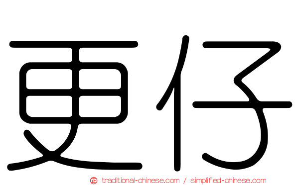 更仔