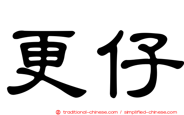 更仔