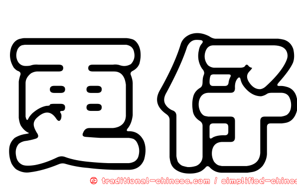 更仔
