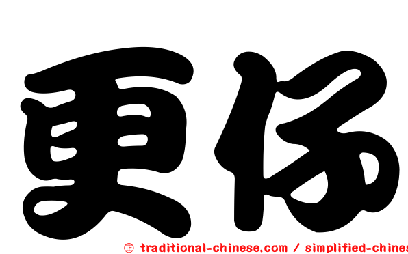 更仔
