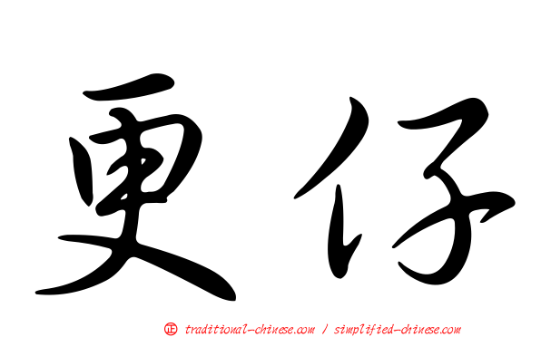更仔