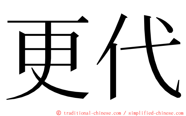 更代 ming font