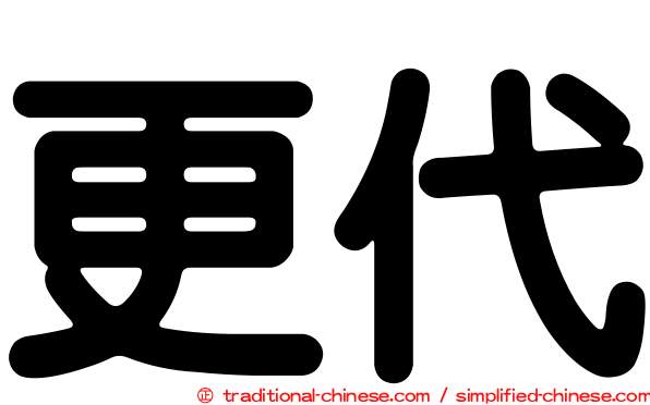 更代