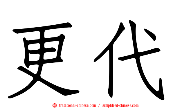 更代