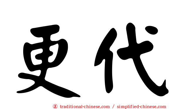 更代