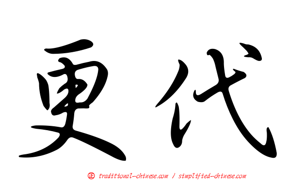 更代